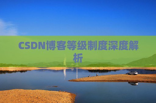 CSDN博客等级制度深度解析